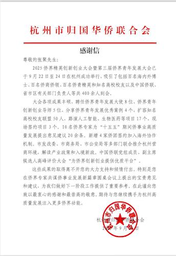 张聚教授收到杭州市归国华侨联合会感谢信